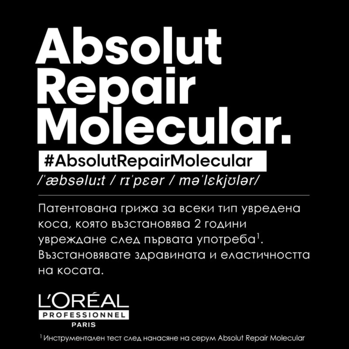 Шампоан за увредена коса Loreal Professionnel Absolut Repair Molecular Shampoo 300ml