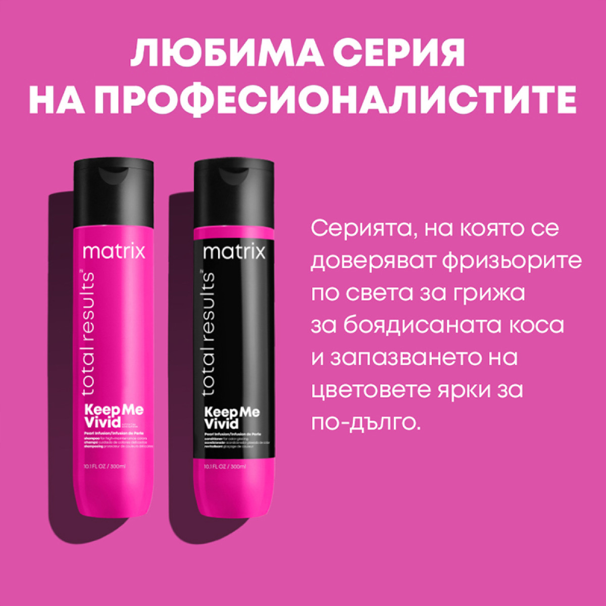 Балсам за боядисана коса Matrix Total Results Keep Me Vivid Conditioner 300ml Балсам за боядисана коса Matrix Total Results Keep Me Vivid Conditioner 300ml
