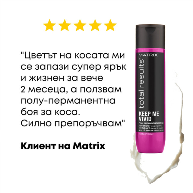 Балсам за боядисана коса Matrix Total Results Keep Me Vivid Conditioner 300ml