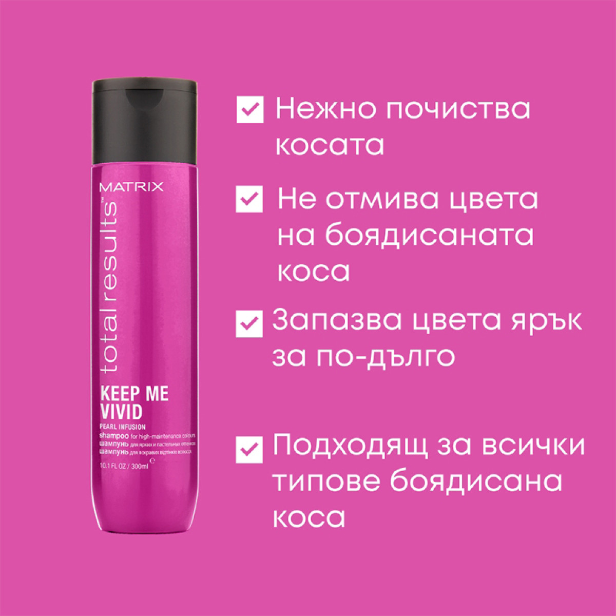 Шампоан за боядисана коса Matrix Total Results Keep Me Vivid Shampoo 300ml