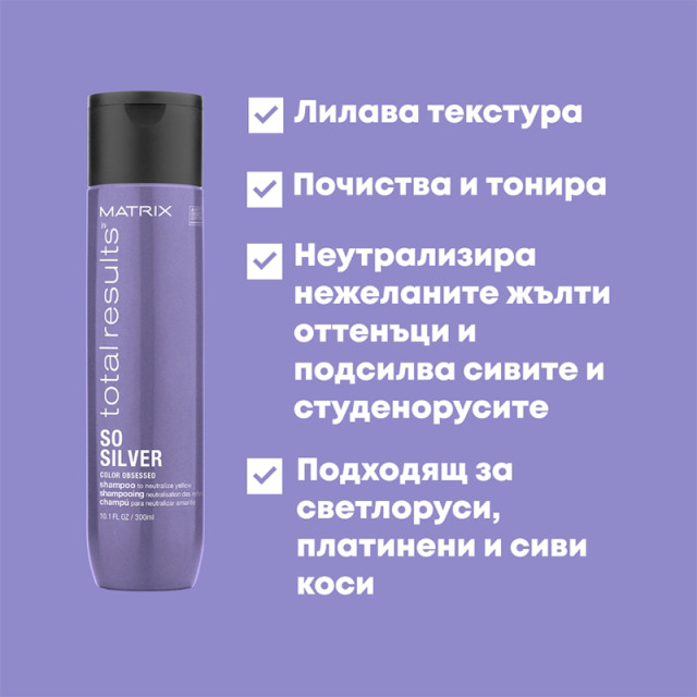 Матиращ шампоан за неутрализиране на жълти оттенъци на руса коса Matrix Total Results So Silver Shampoo 300ml