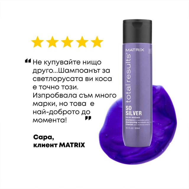 Матиращ шампоан за неутрализиране на жълти оттенъци на руса коса Matrix Total Results So Silver Shampoo 300ml