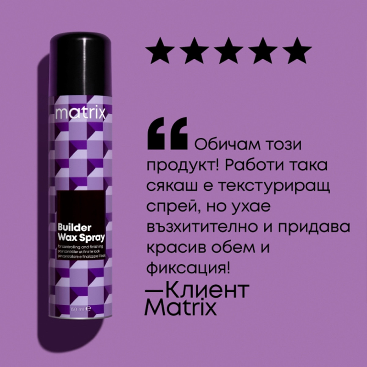 Спрей-вакса с матово покритие Matrix Builder Wax Spray 250ml Спрей-вакса с матово покритие Matrix Builder Wax Spray 250ml