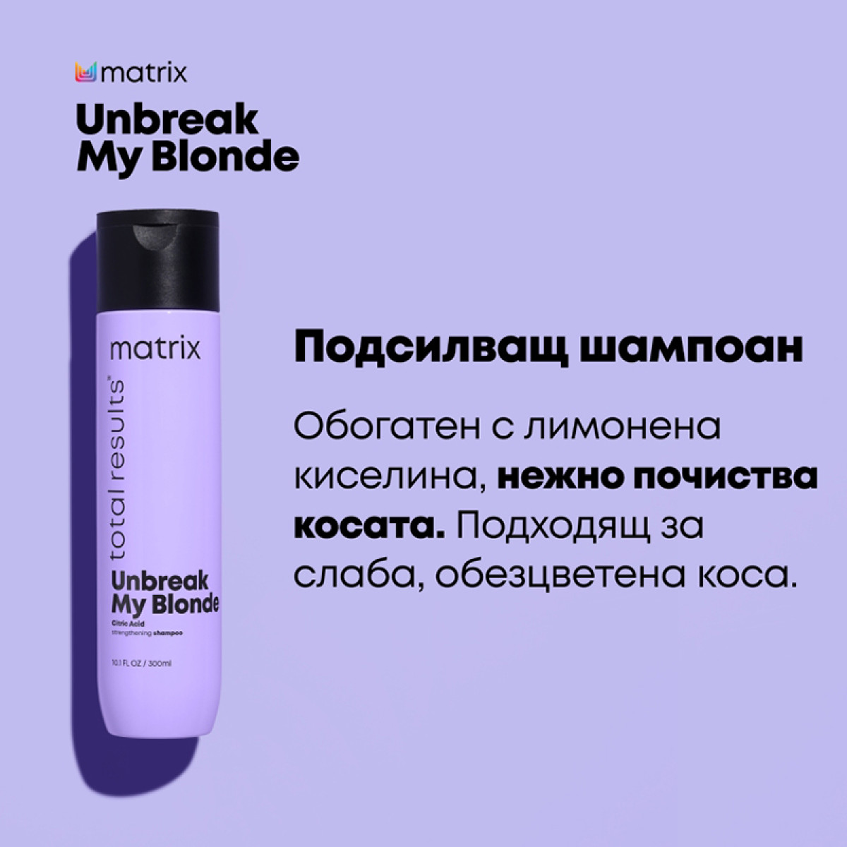 Подсилващ шампоан за руса и обезцветена коса Matrix Total Results Unbreak My Blonde Shampoo 300ml
