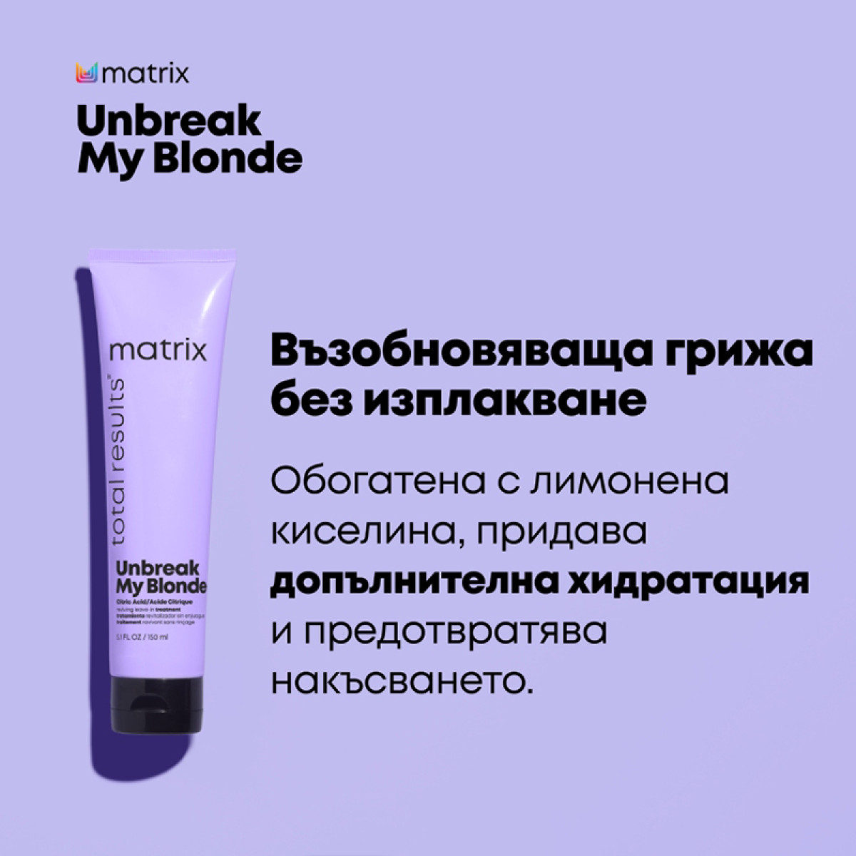 Възобноваема грижа за руса и обезцветена коса Matrix Total Results Unbreak My Blonde Leave-in treatment 150ml