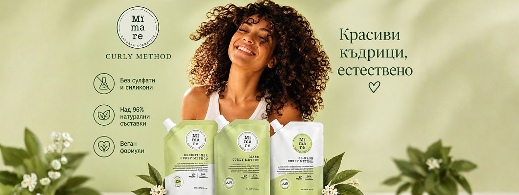 Curly Girl Method: Тайната на красивите, естествени къдрици с Mimare